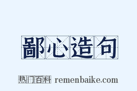 鄙心造句是什么意思的图片